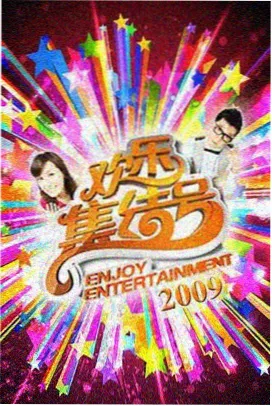 神马影视网片库索引卡 春分剧场 综艺封面